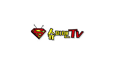 슈퍼맨TV2